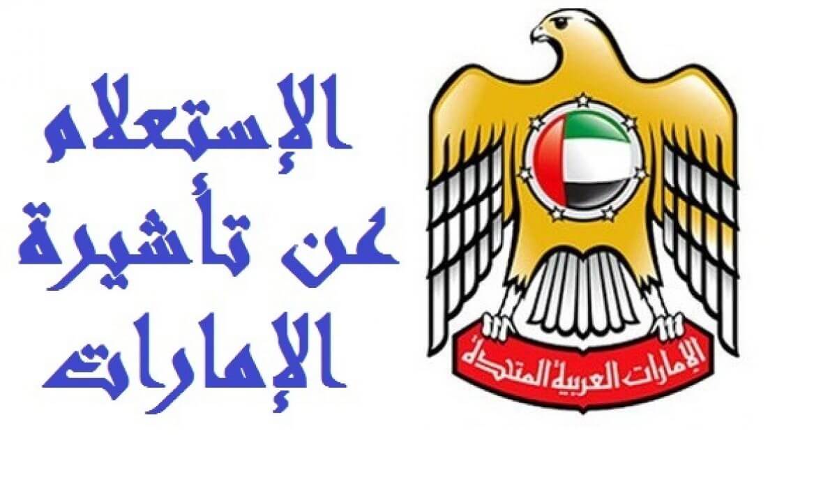 استعلام عن تأشيرة الإمارات 