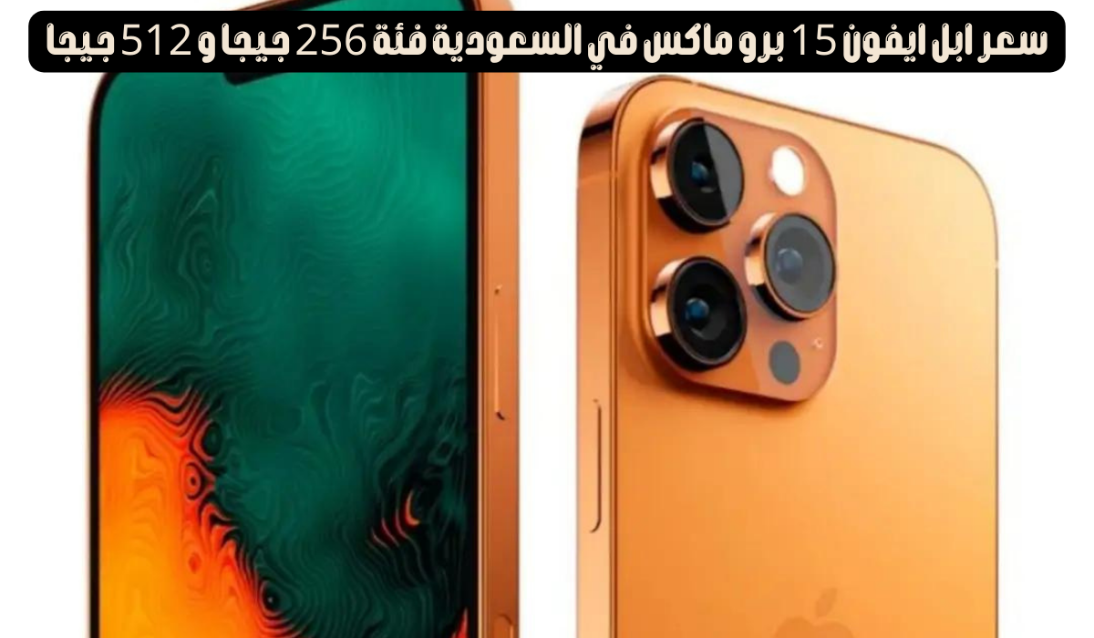 سعر ايفون 15 بروماكس