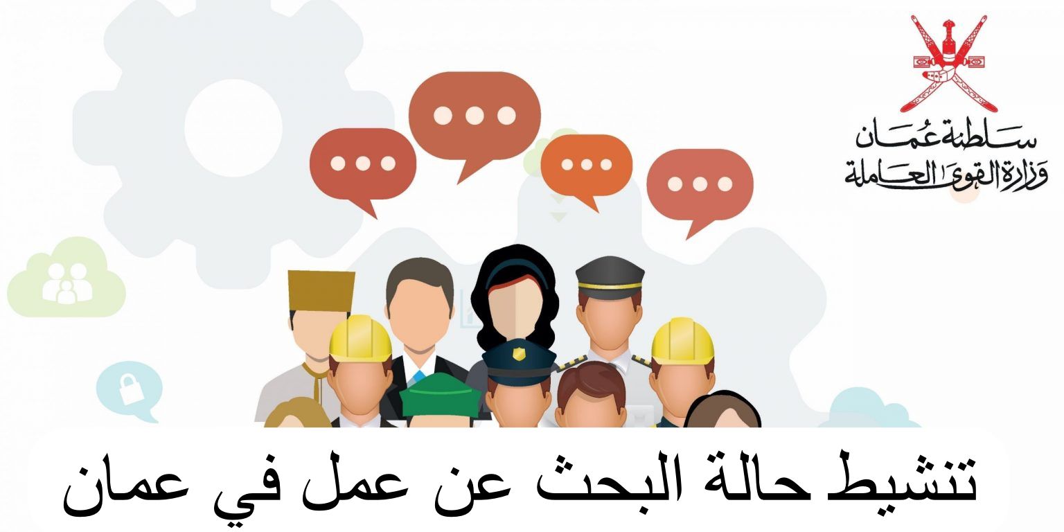 تنشيط حالة البحث عن عمل