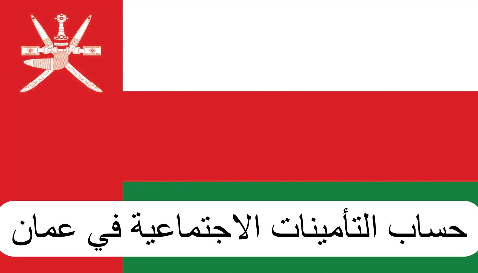 حساب التأمينات الاجتماعية