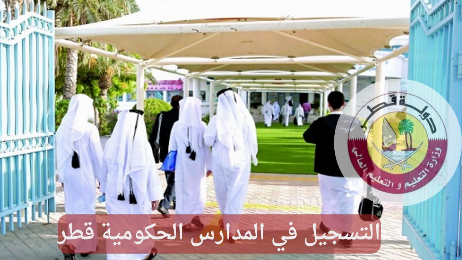 تسجيل المدارس الحكومية 