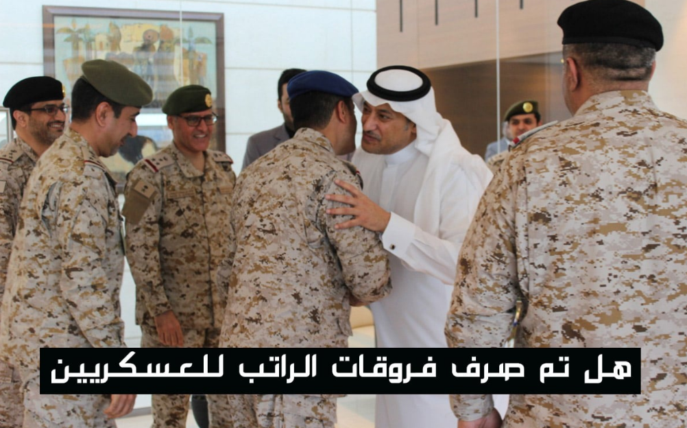 فروقات الراتب للعسكريين 