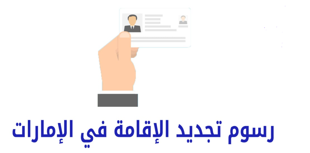 رسوم تجديد الاقامة في الامارات