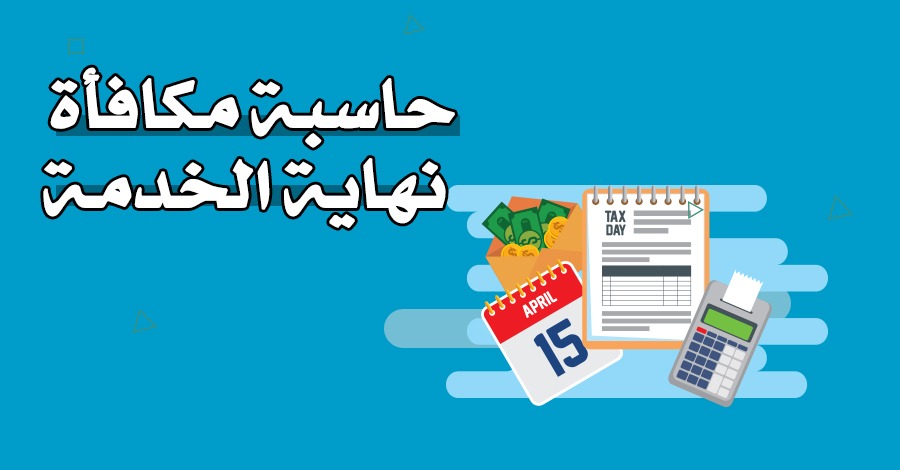 كيف اعرف كم نهاية الخدمة