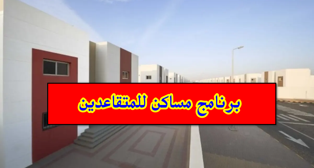 برنامج مساكن للمتقاعدين