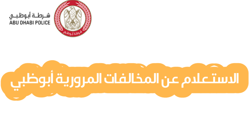 كيفية تقسيط المخالفات المرورية أبوظبي