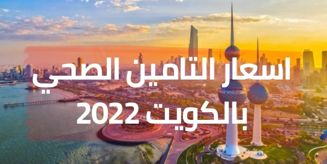 أسعار التأمين الصحي في الكويت