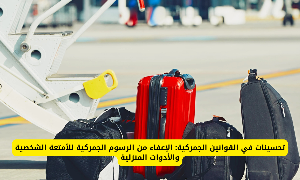 الإعفاء من الرسوم الجمركية