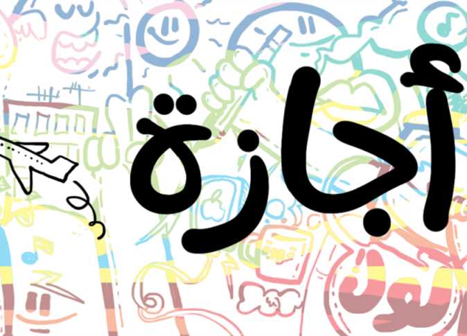 إجازة منتصف الفصل الثاني