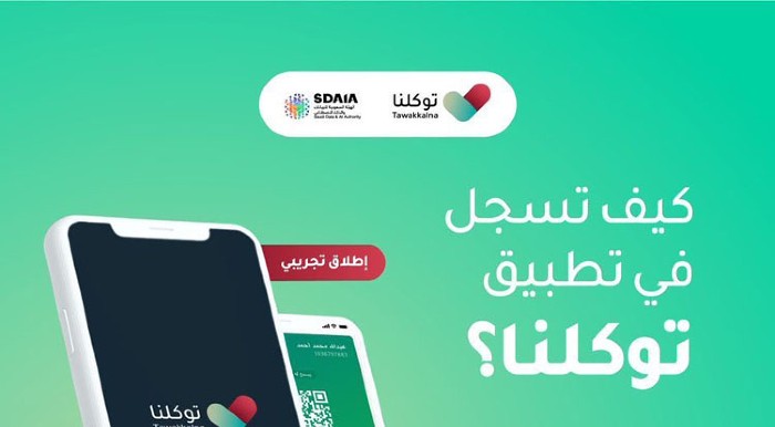 طريقة التسجيل في توكلنا 