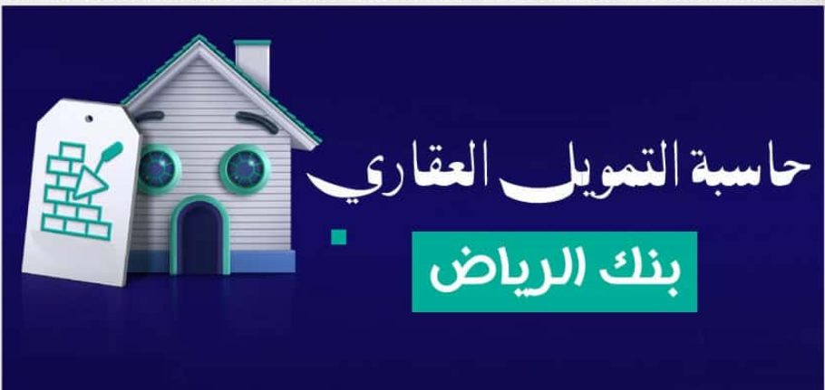 قرض عقاري بنك الرياض