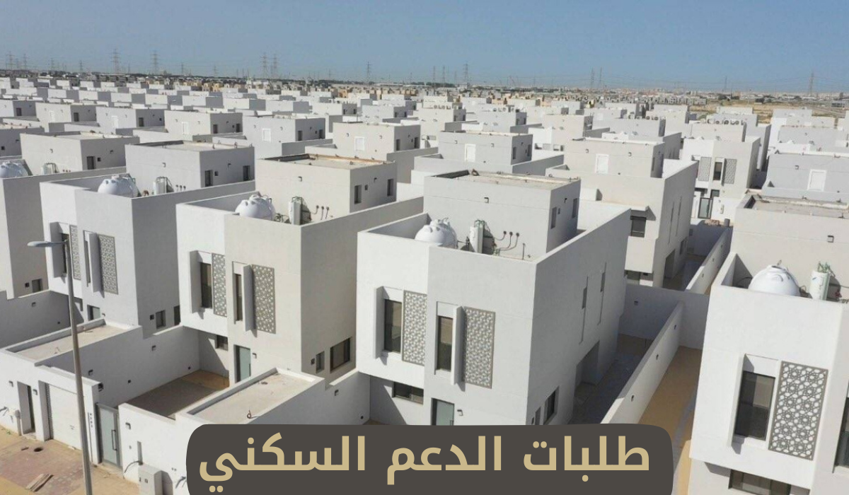 طلبات الدعم السكني 