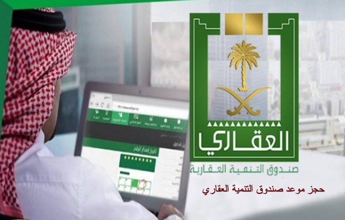 الاستعلام عن سداد صندوق التنمية العقاري 