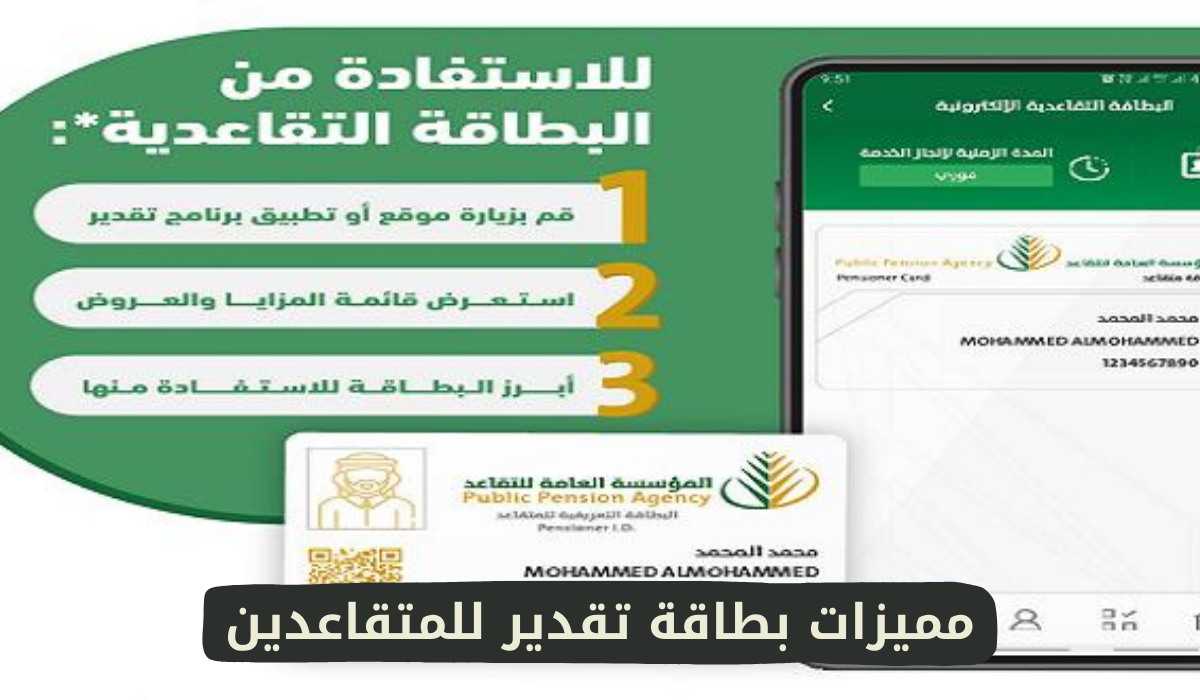 مميزات بطاقة تقدير للمتقاعدين