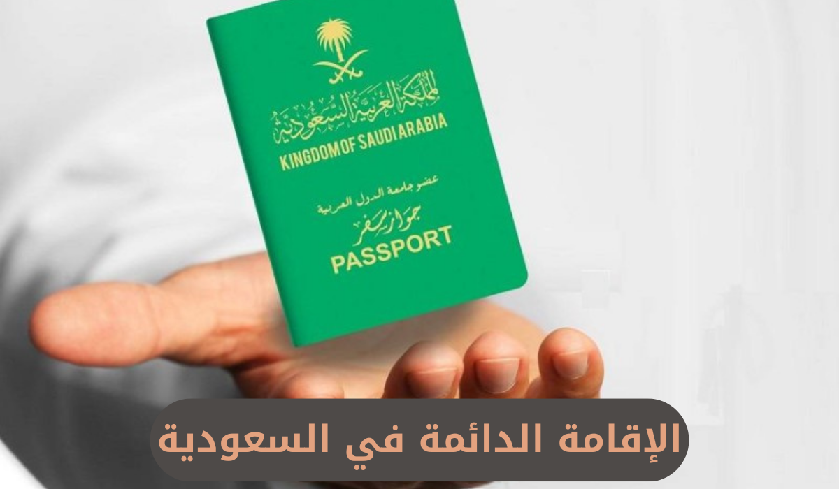 الإقامة الدائمة في السعودية 