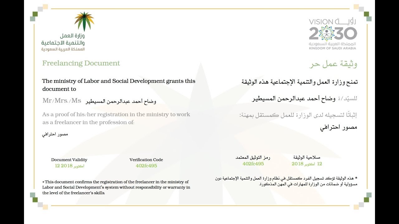 شروط الحصول على وثيقة العمل الحر