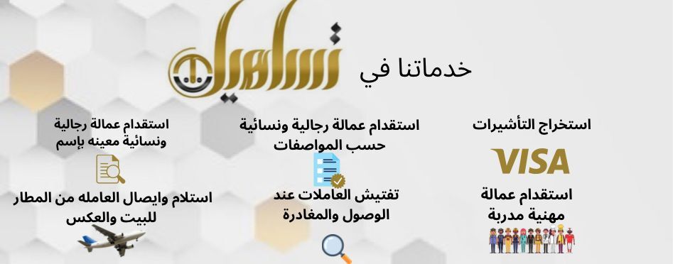 مكتب تساهيل للاستقدام