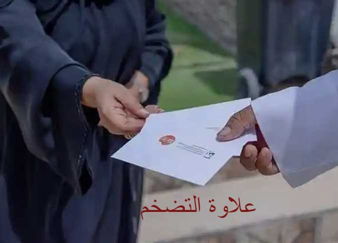 علاوة التضخم وزارة تنمية المجتمع
