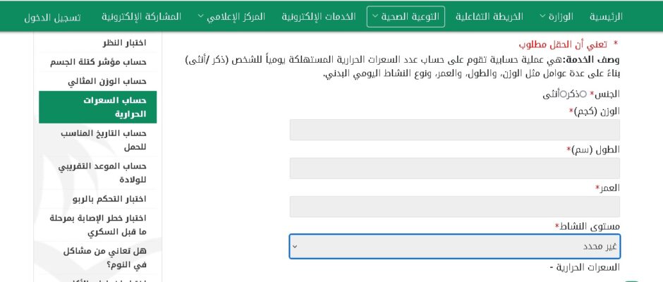 حساب السعرات الحرارية وزارة الصحة السعودية