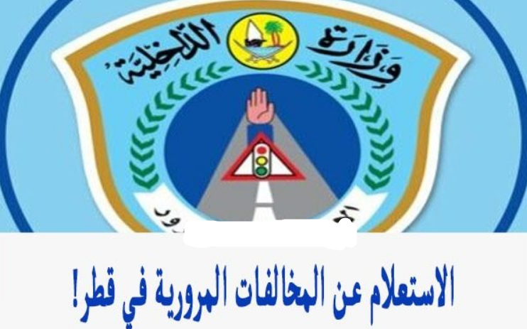 أنواع المخالفات المرورية