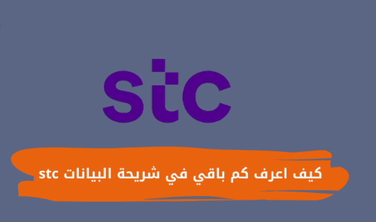 كيف اعرف كم باقي في شريحة البيانات stc