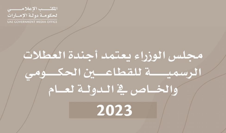 الإجازة الأسبوعية في الإمارات