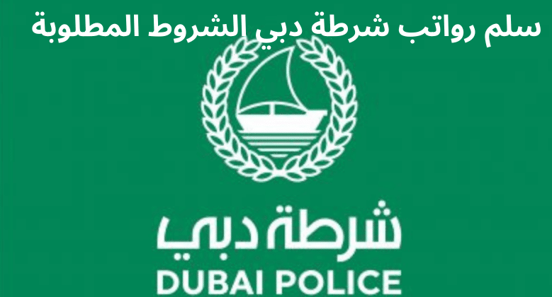 جدول رواتب شرطة دبي