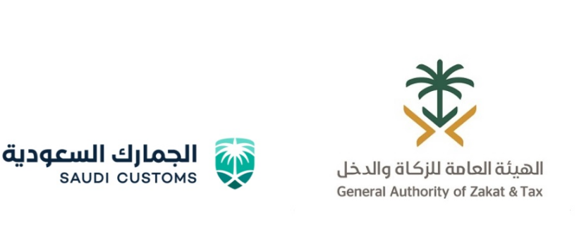 الهيئة العامة للزكاة والدخل والجمارك