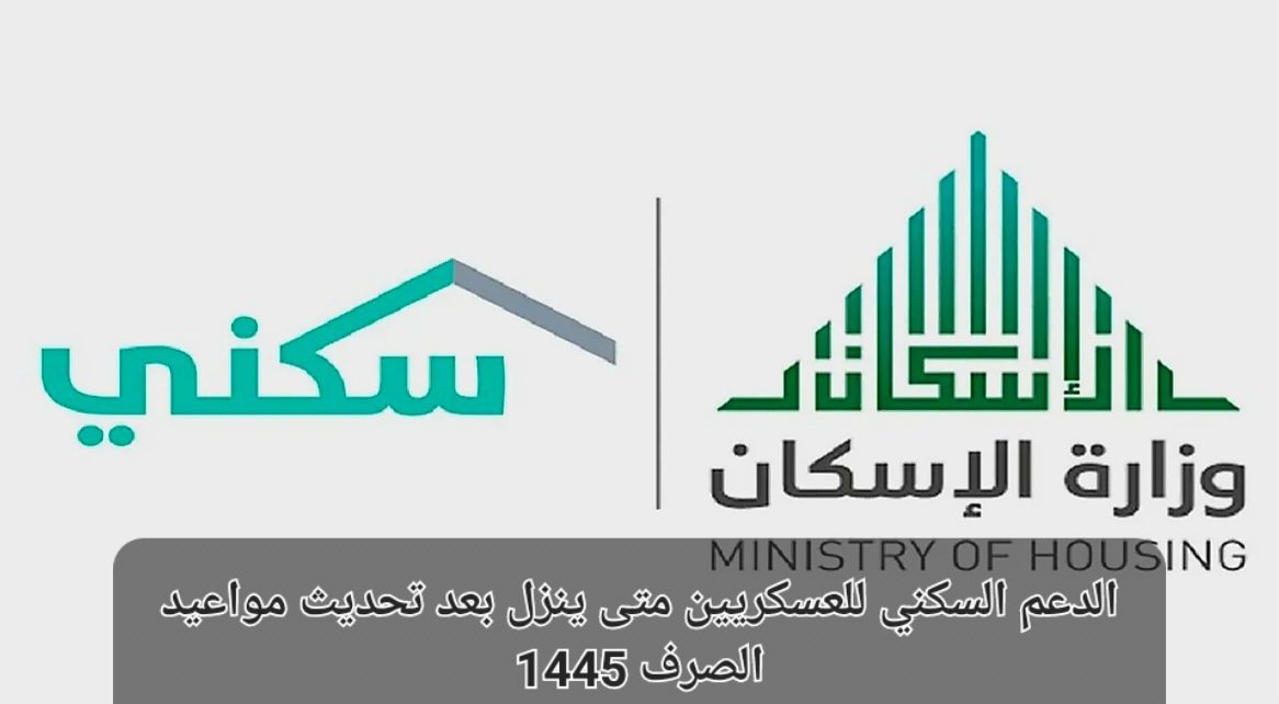 الدعم السكني للعسكريين 