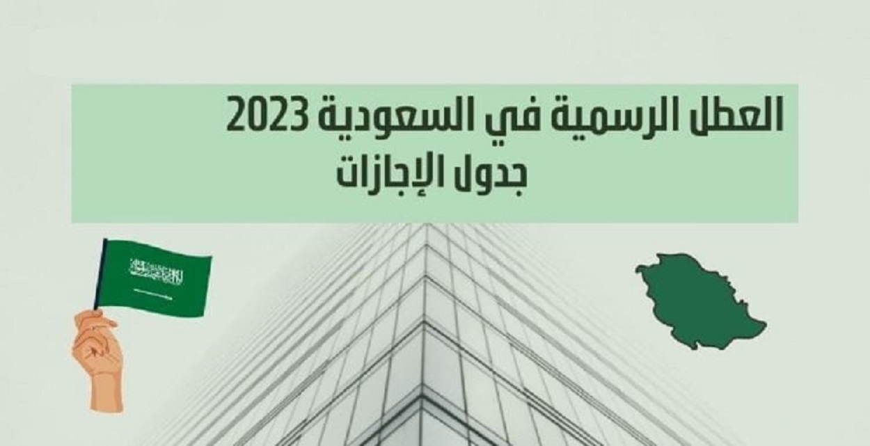العطل الرسمية في السعودية