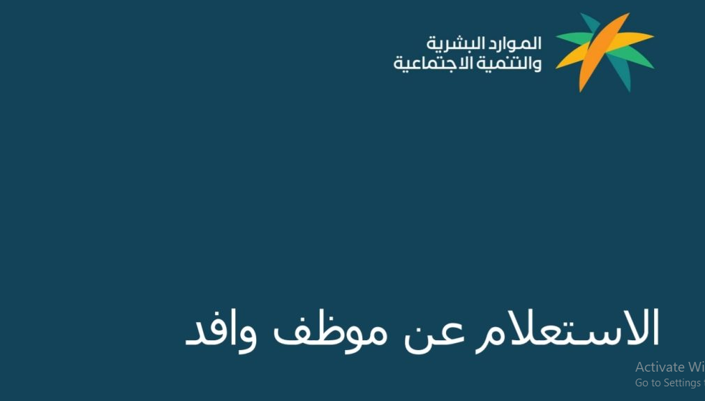 استعلام عن وافد الجوازات