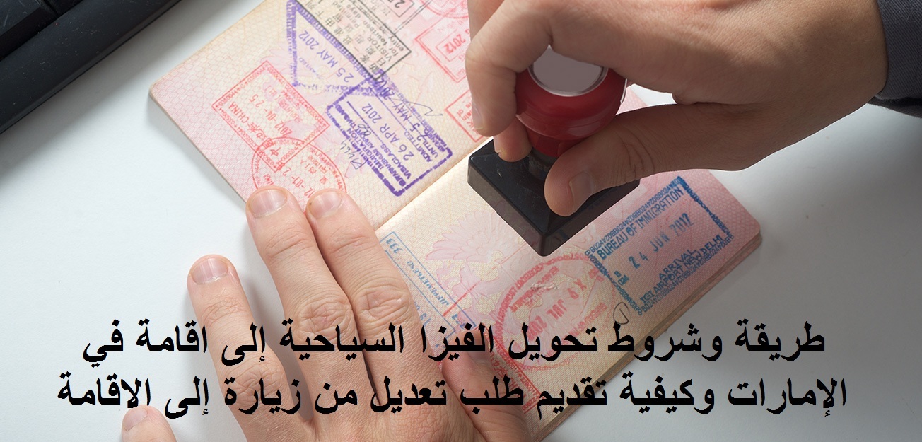 تحويل تاشيرة الزيارة الى اقامة فى الامارات