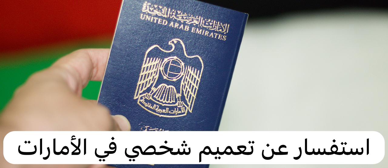 استفسار عن تعميم شخصي