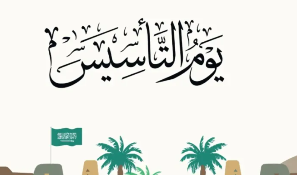 كلام عن يوم التأسيس