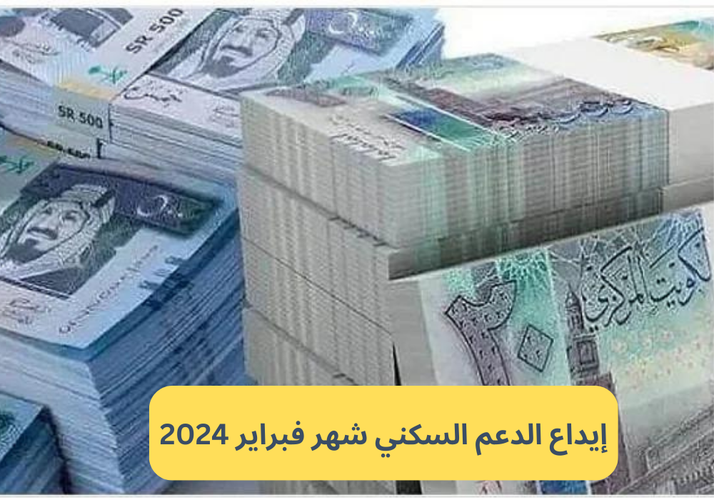 إيداع الدعم السكني شهر فبراير 2024