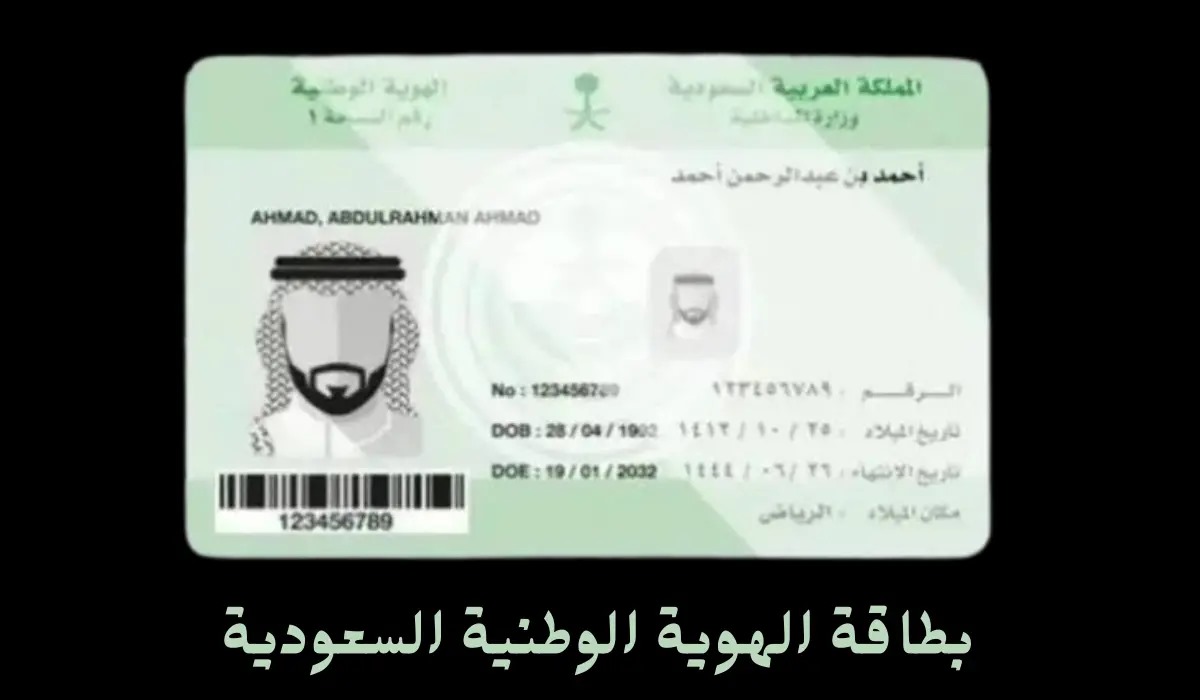بطاقة الهوية الوطنية السعودية