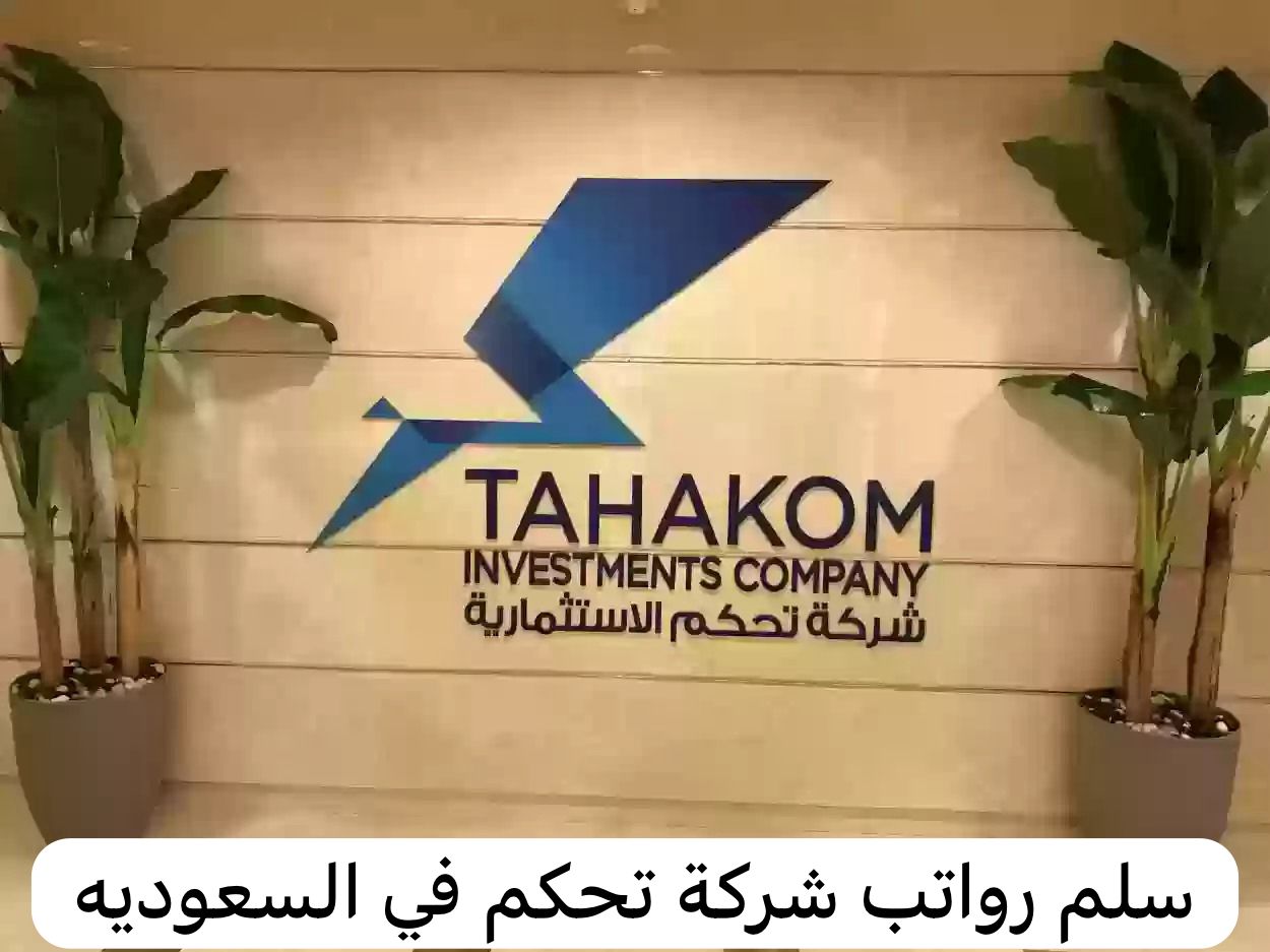 سلم رواتب شركة تحكم