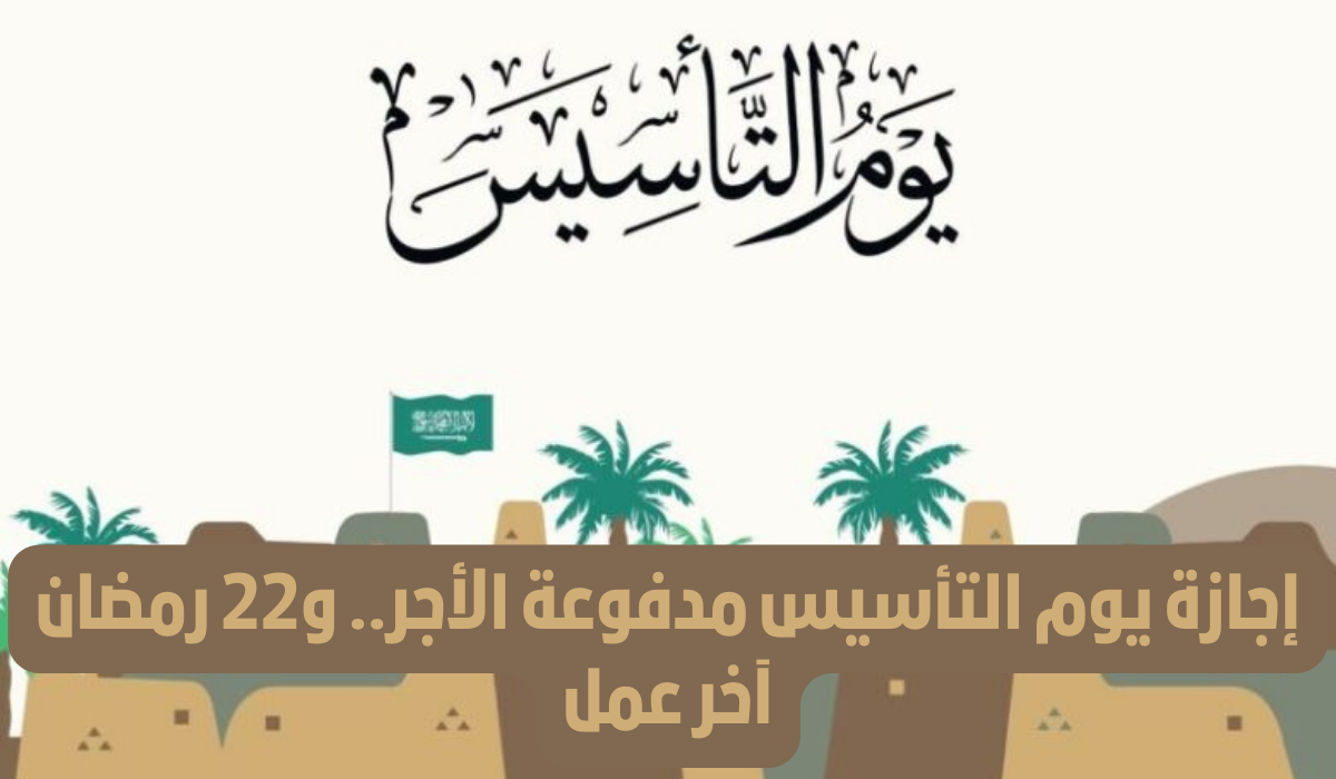 اجازة يوم التأسيس