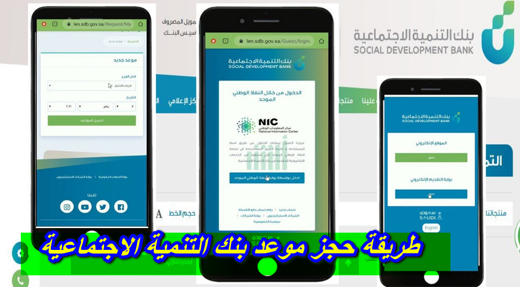 طريقة حجز موعد بنك التنمية الاجتماعية
