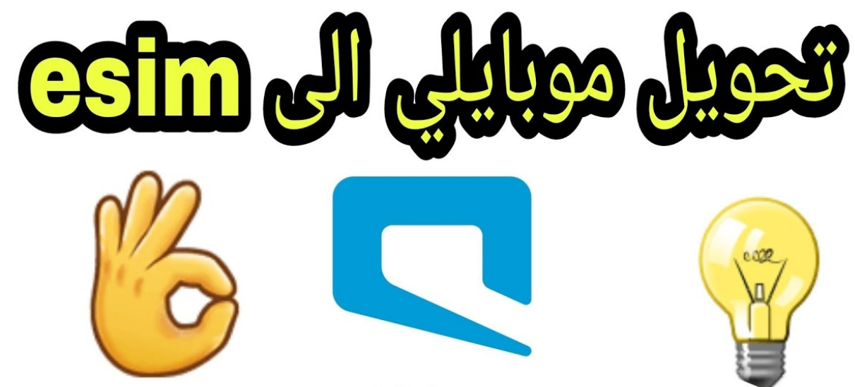 تحويل شريحة موبايلي إلى esim
