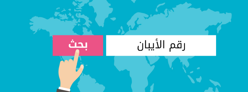 معرفة البنك من رقم الآيبان