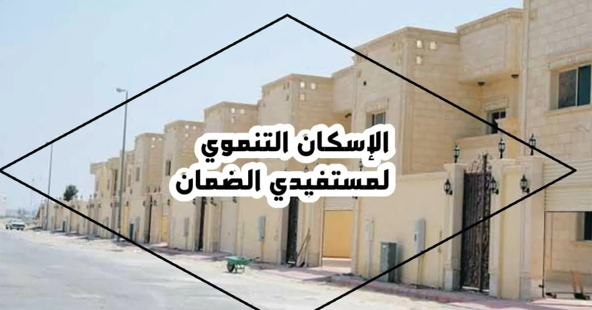 التقديم على سكني لمستفيدي الضمان