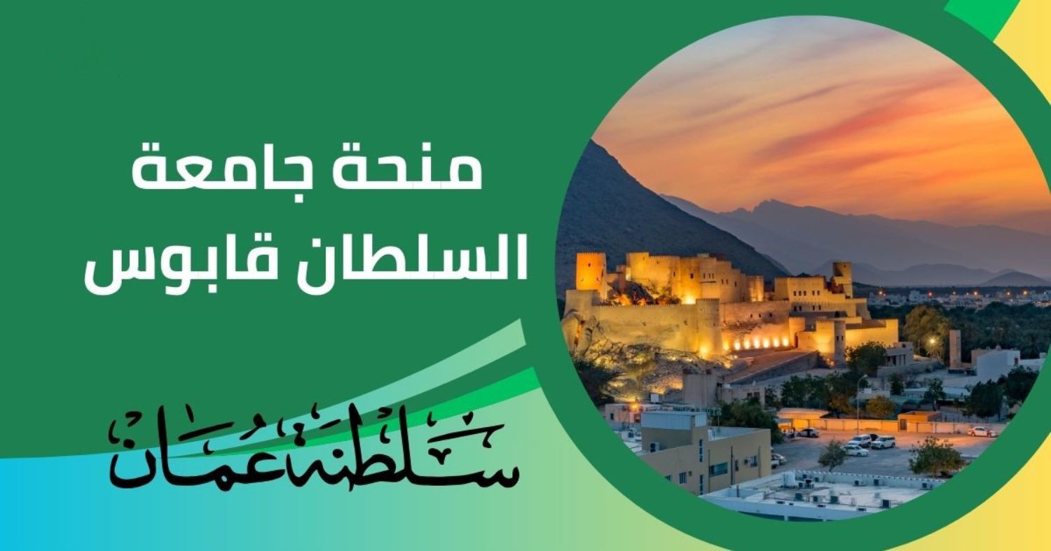 احصل على منحة جامعة السلطان قابوس في سلطنة عمان .. ممولة بالكامل شاملة الاقامة وراتب شهري وتذاكر الطيران