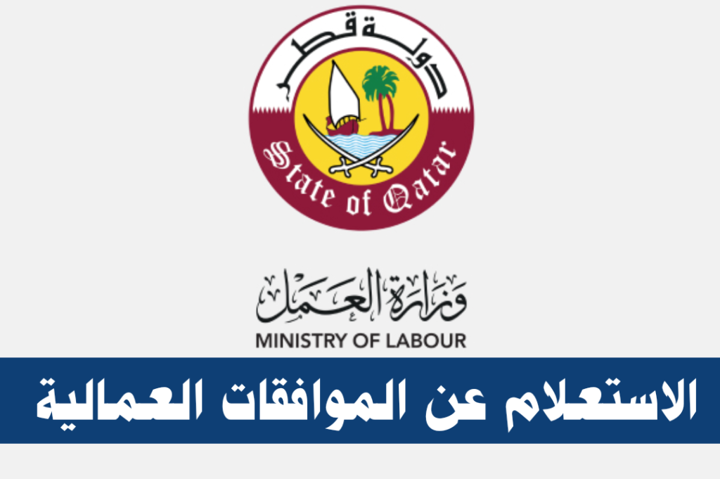 الاستعلام عن الموافقات العمالية