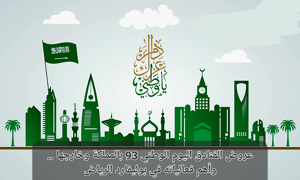 عروض الفنادق اليوم الوطني 93