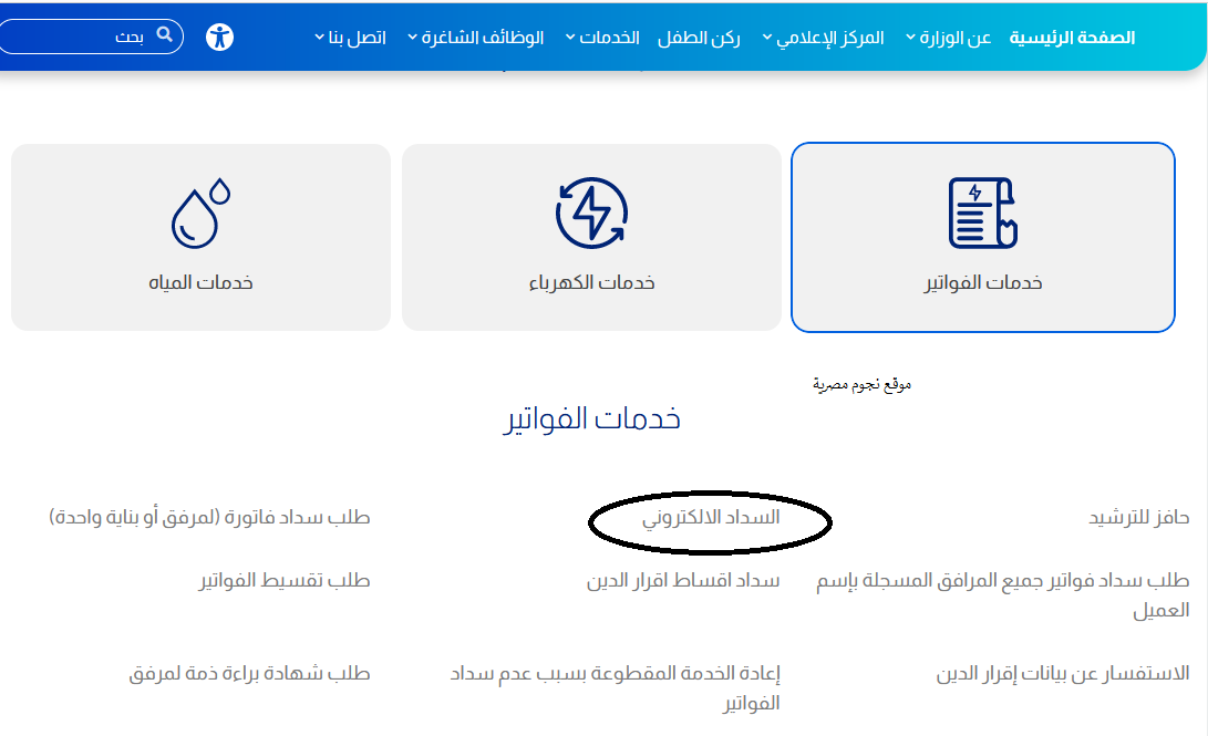 دفع فاتورة الماء والكهرباء