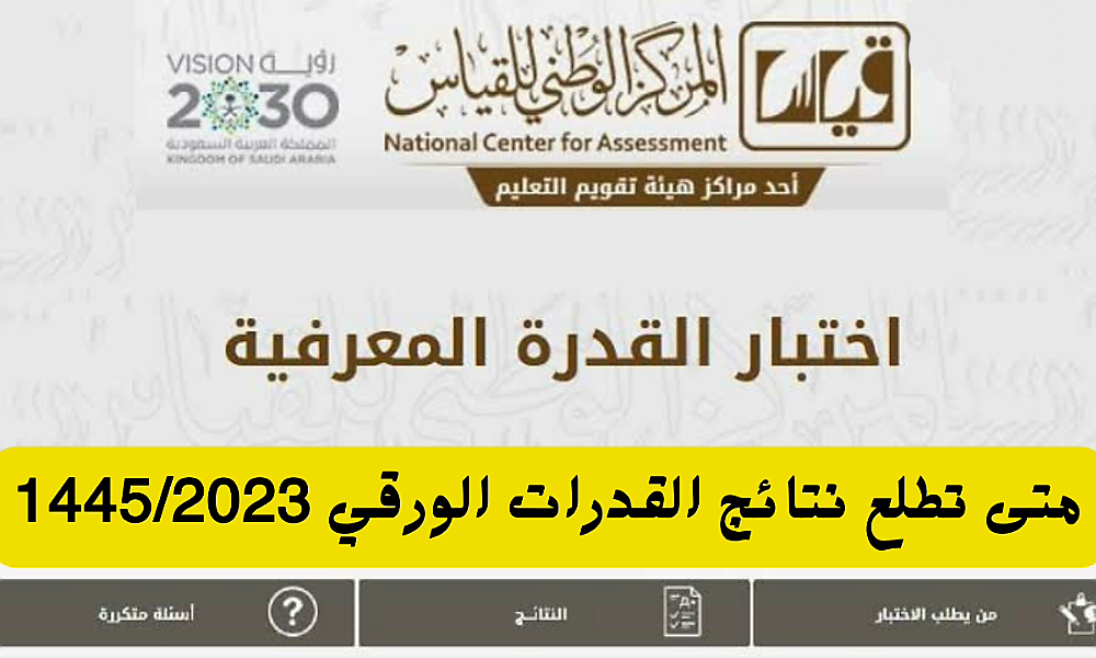 اختبار القدرة المعرفية