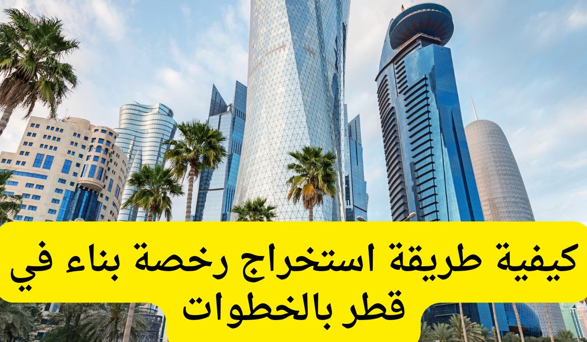 طريقة استخراج رخصة بناء 