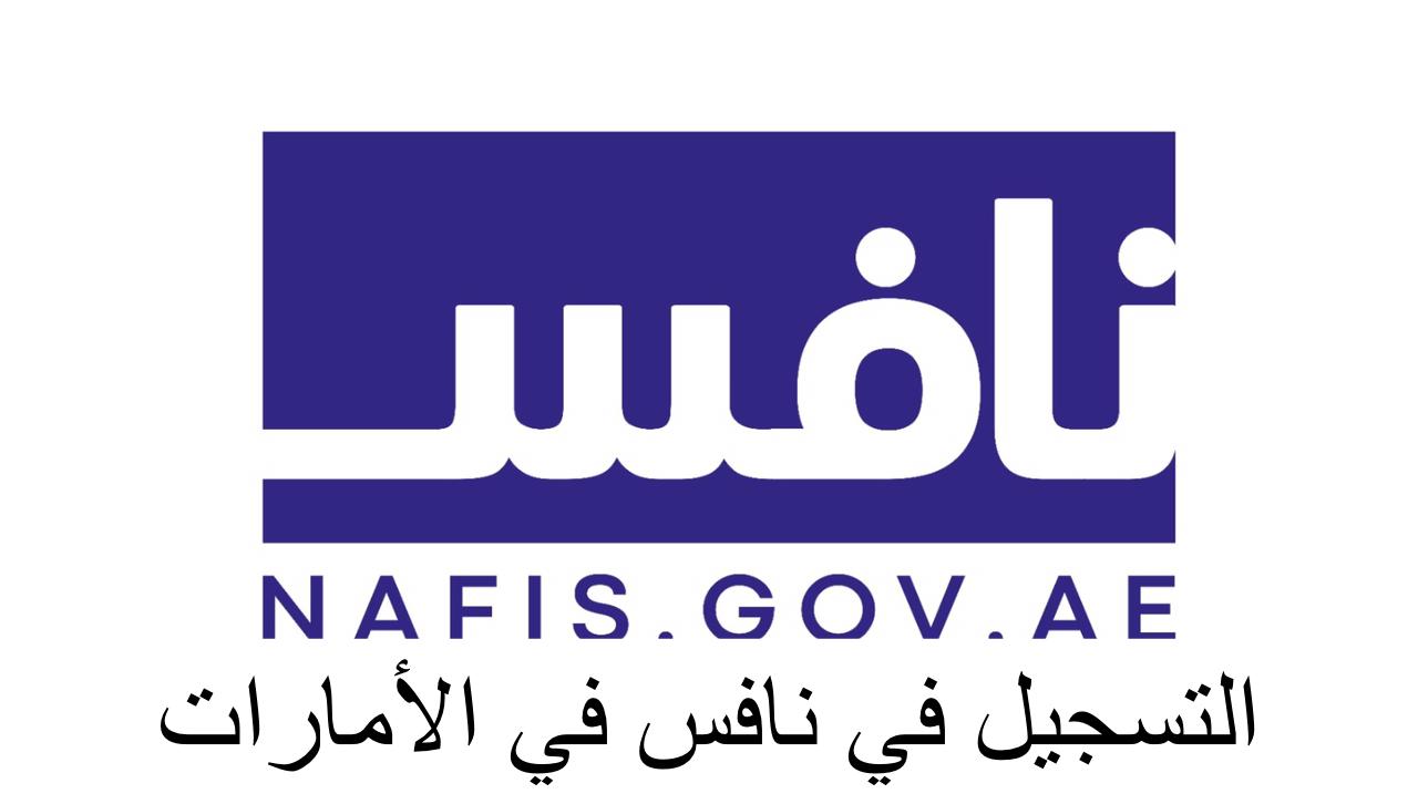 التسجيل في نافس