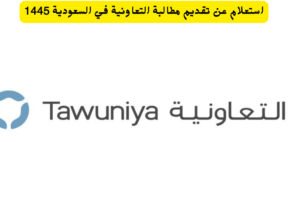 تقديم مطالبة التعاونية